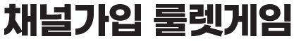 채널가입 룰렛게임